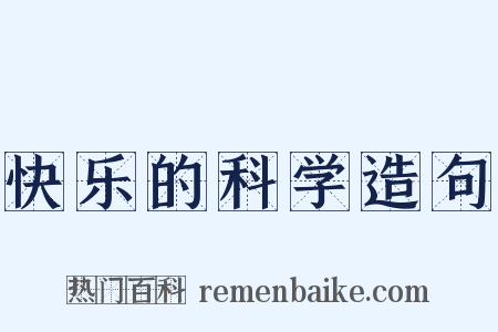 快乐的科学造句是什么意思的图片